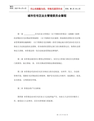城市住宅区业主管理委员会章程-会计学堂