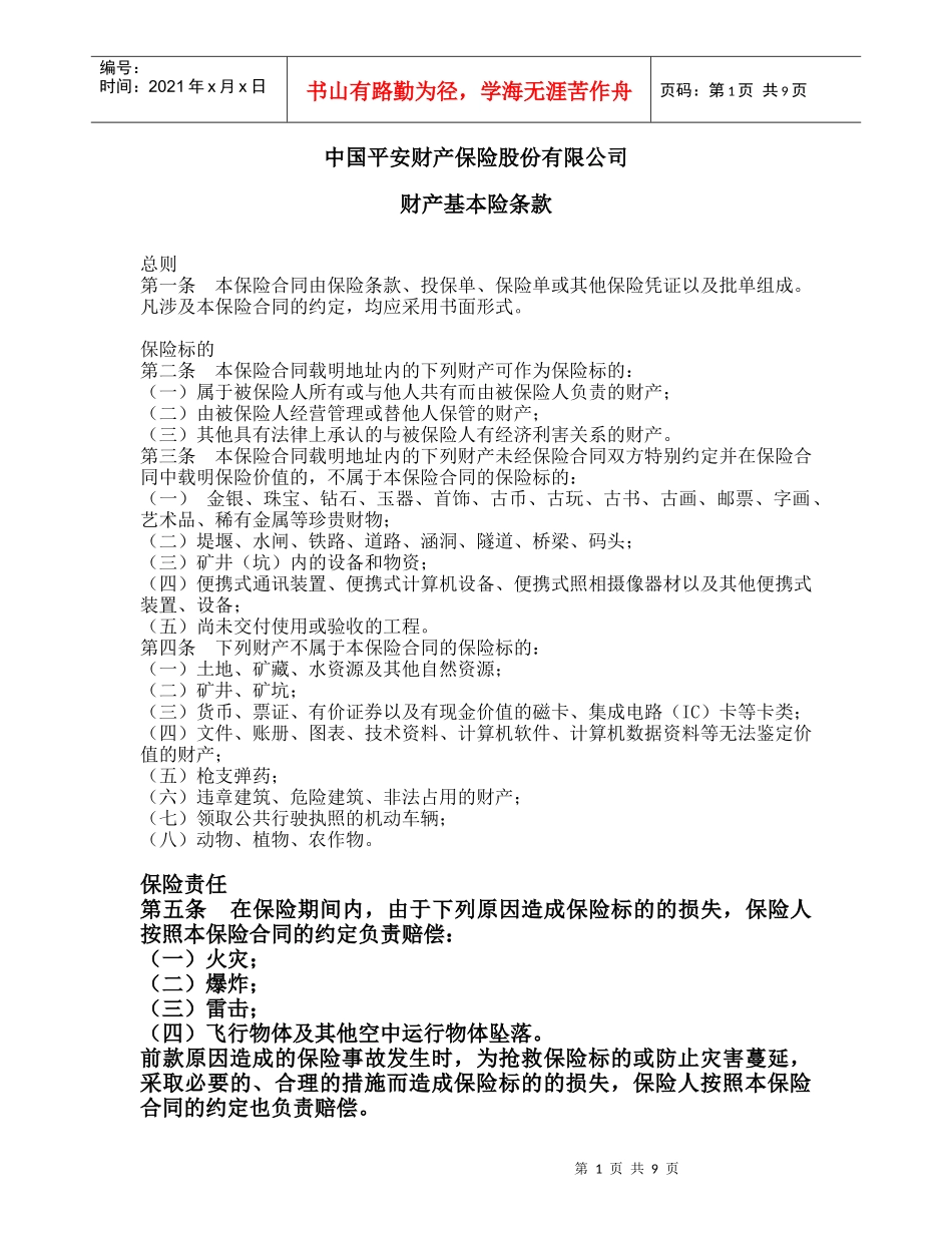 财产基本险含盗窃_第1页