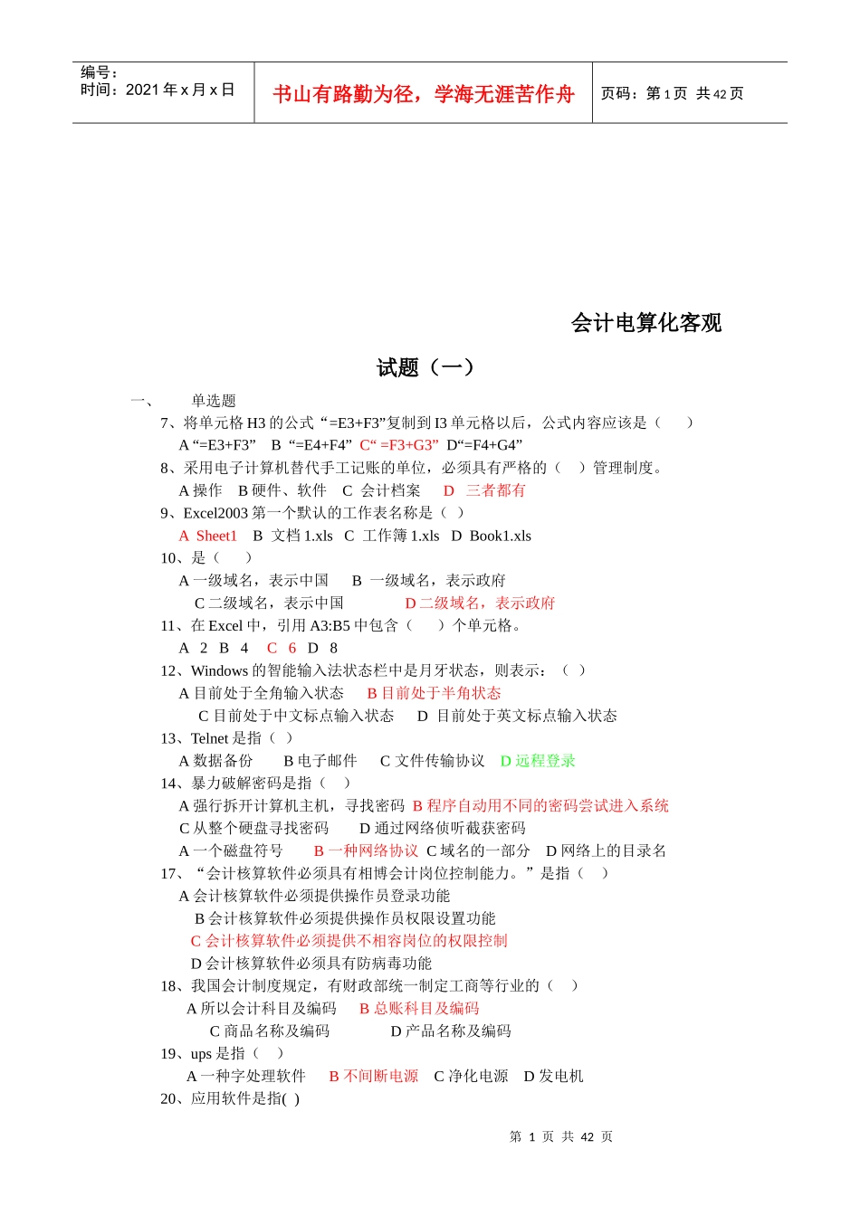 会计电算化考试客观题_第1页