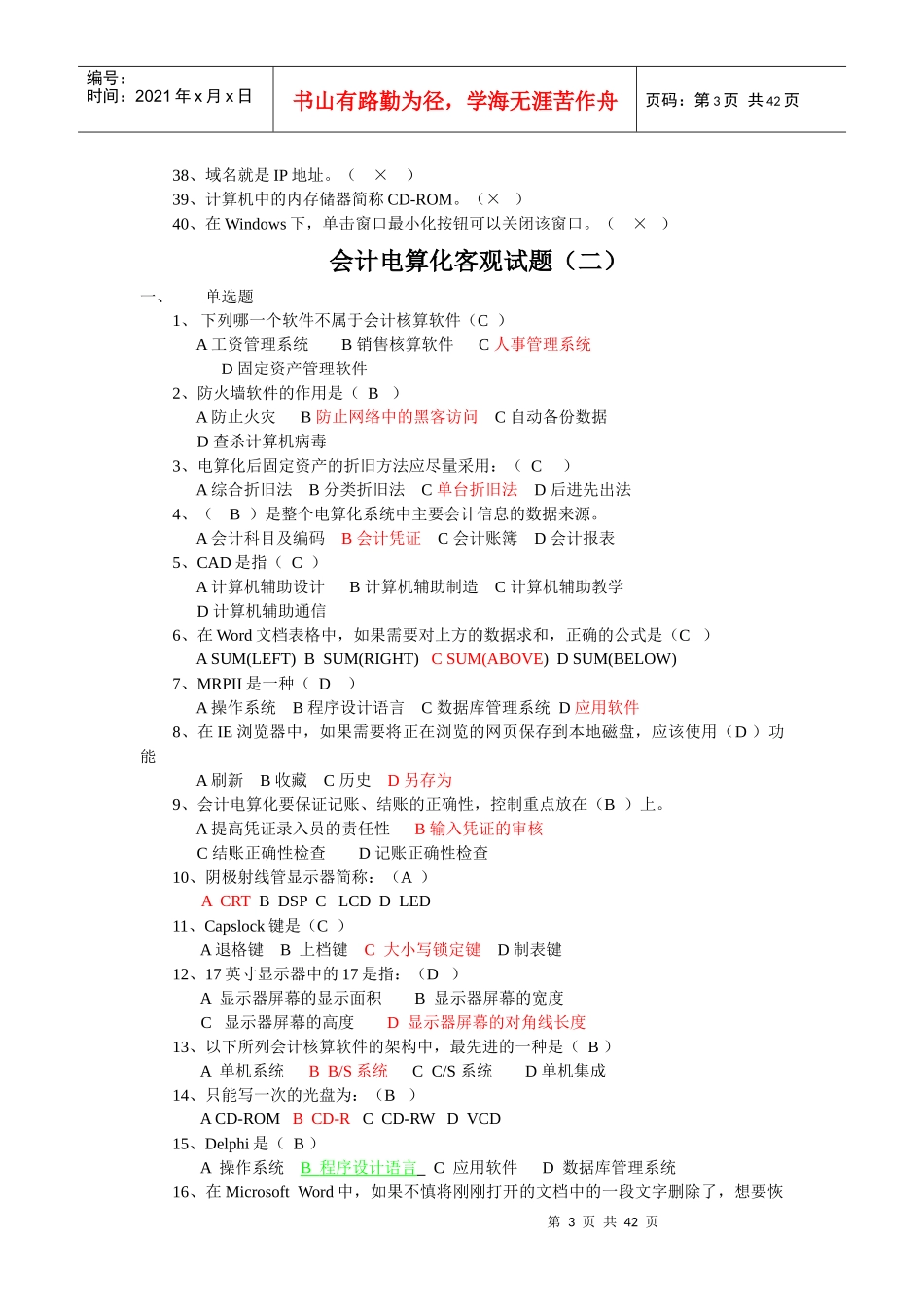 会计电算化考试客观题_第3页