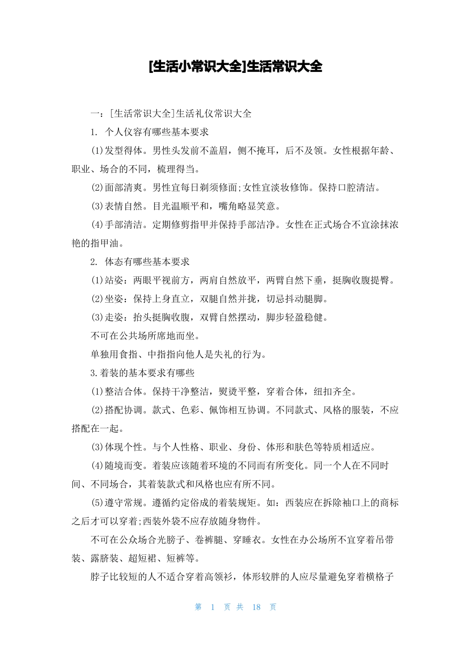 生活小常识大全生活常识大全_第1页