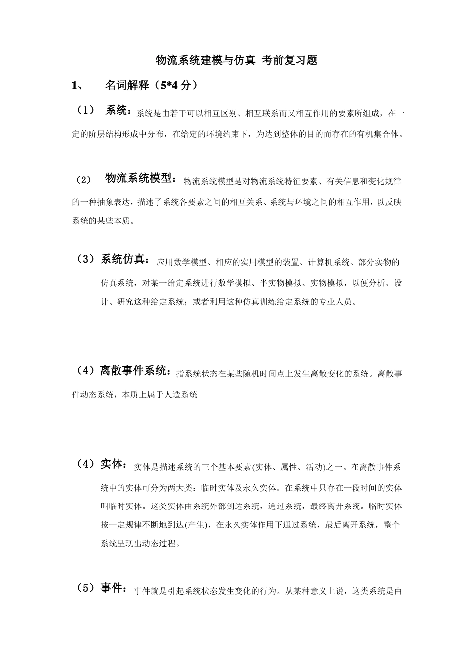 优秀资料2022022年收藏物流系统建模与仿真考前复习题_第1页