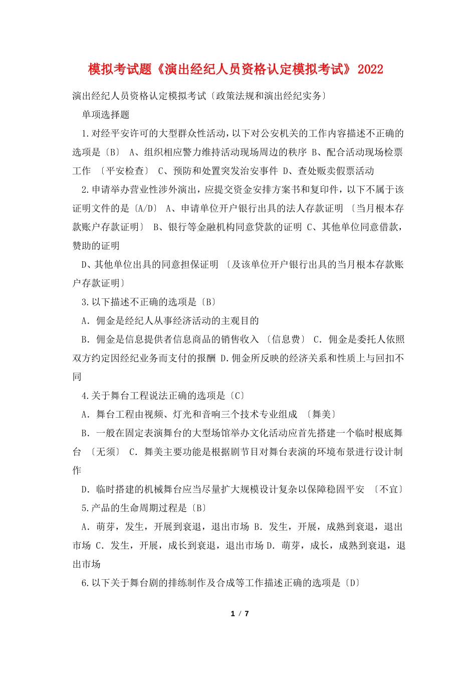 模拟考试题演出经纪人员资格认定模拟考试2022_第1页