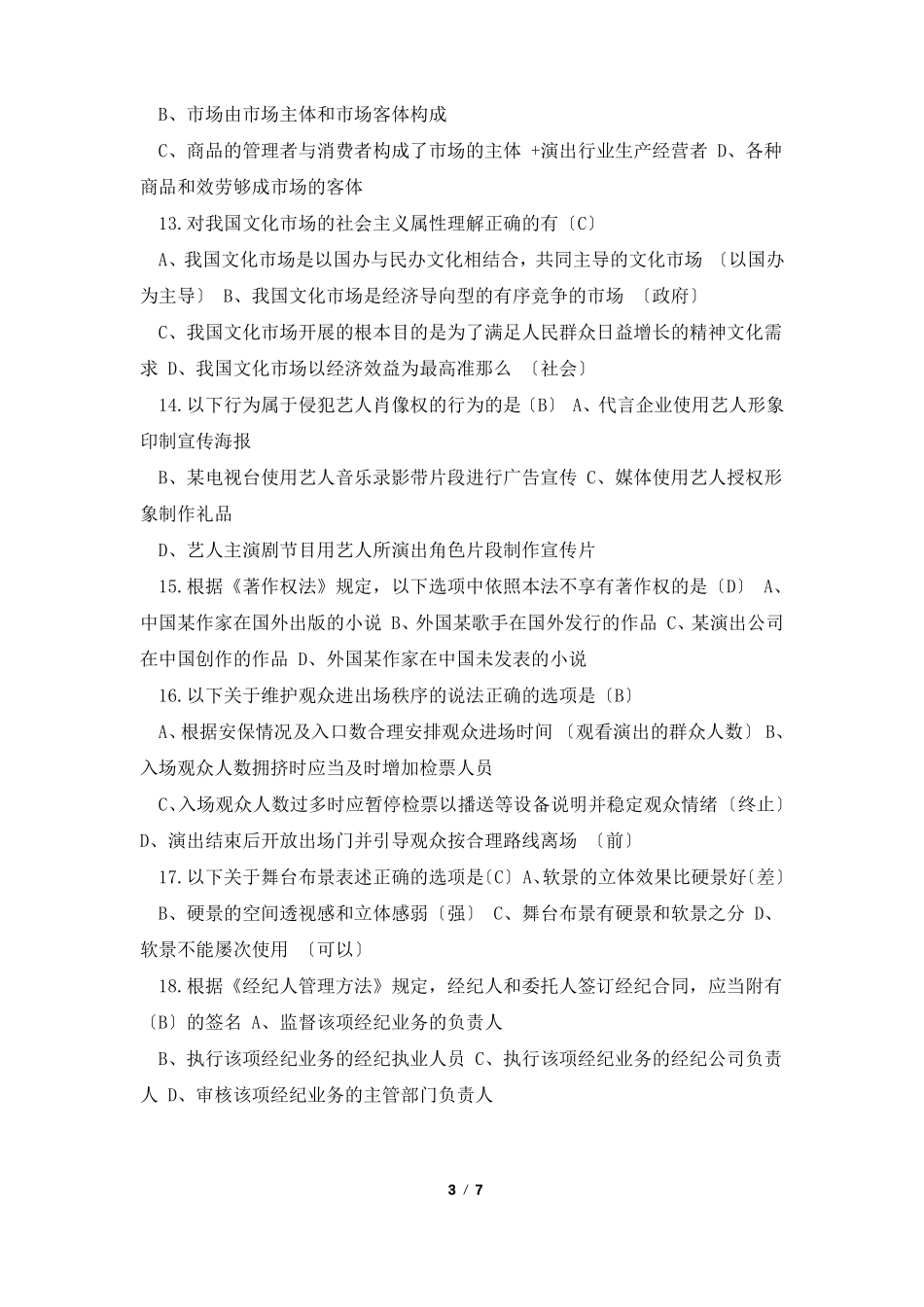 模拟考试题演出经纪人员资格认定模拟考试2022_第3页
