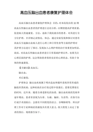 高血压脑出血患者康复护理体会