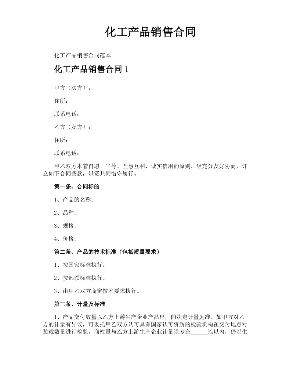 化工产品销售合同_第1页