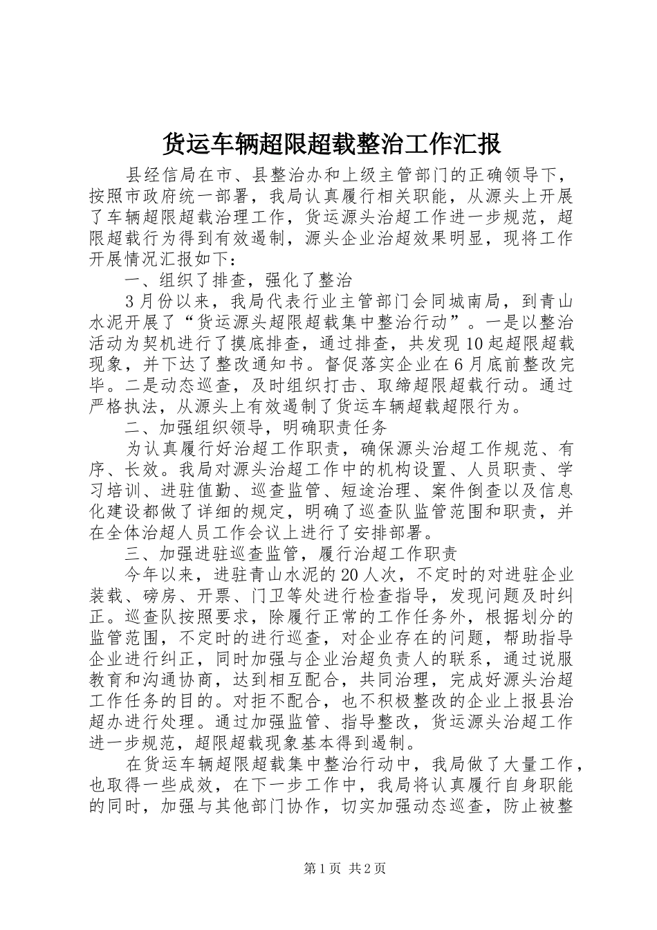货运车辆超限超载整治工作汇报_第1页