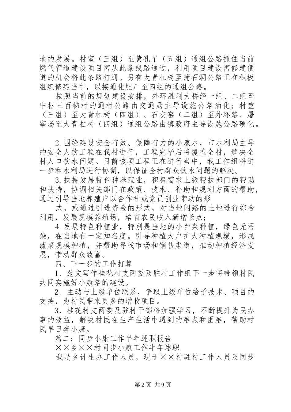 同步小康创建半年工作总结_第2页