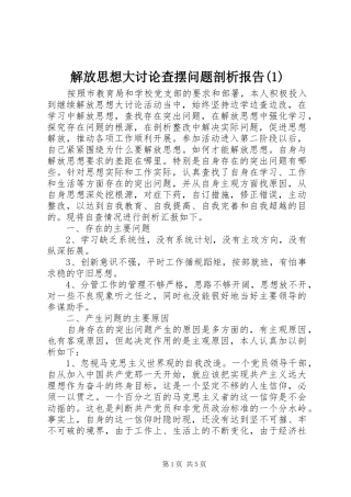 解放思想大讨论查摆问题剖析报告(1)