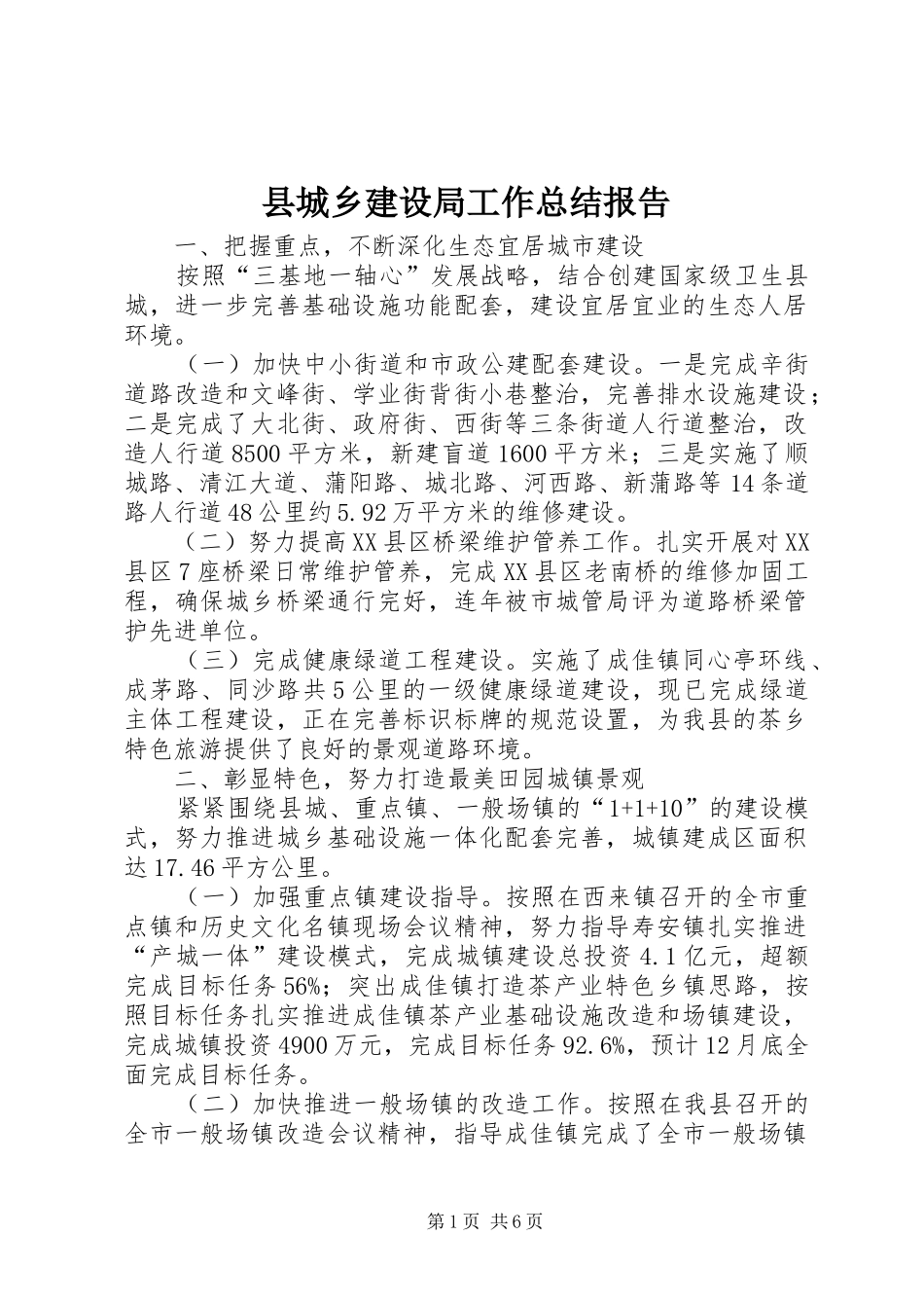 县城乡建设局工作总结报告_第1页