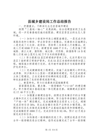 县城乡建设局工作总结报告