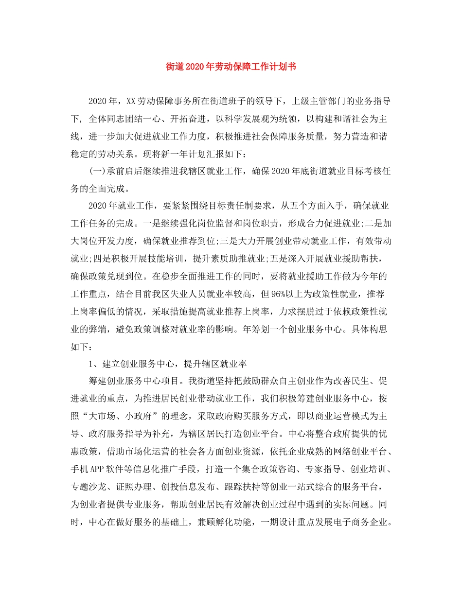 街道年劳动保障工作计划书 _第1页