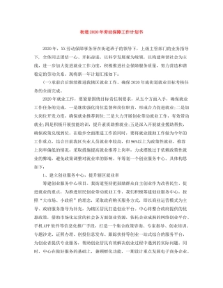 街道年劳动保障工作计划书 