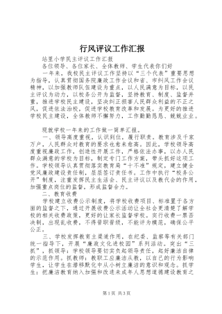行风评议工作汇报