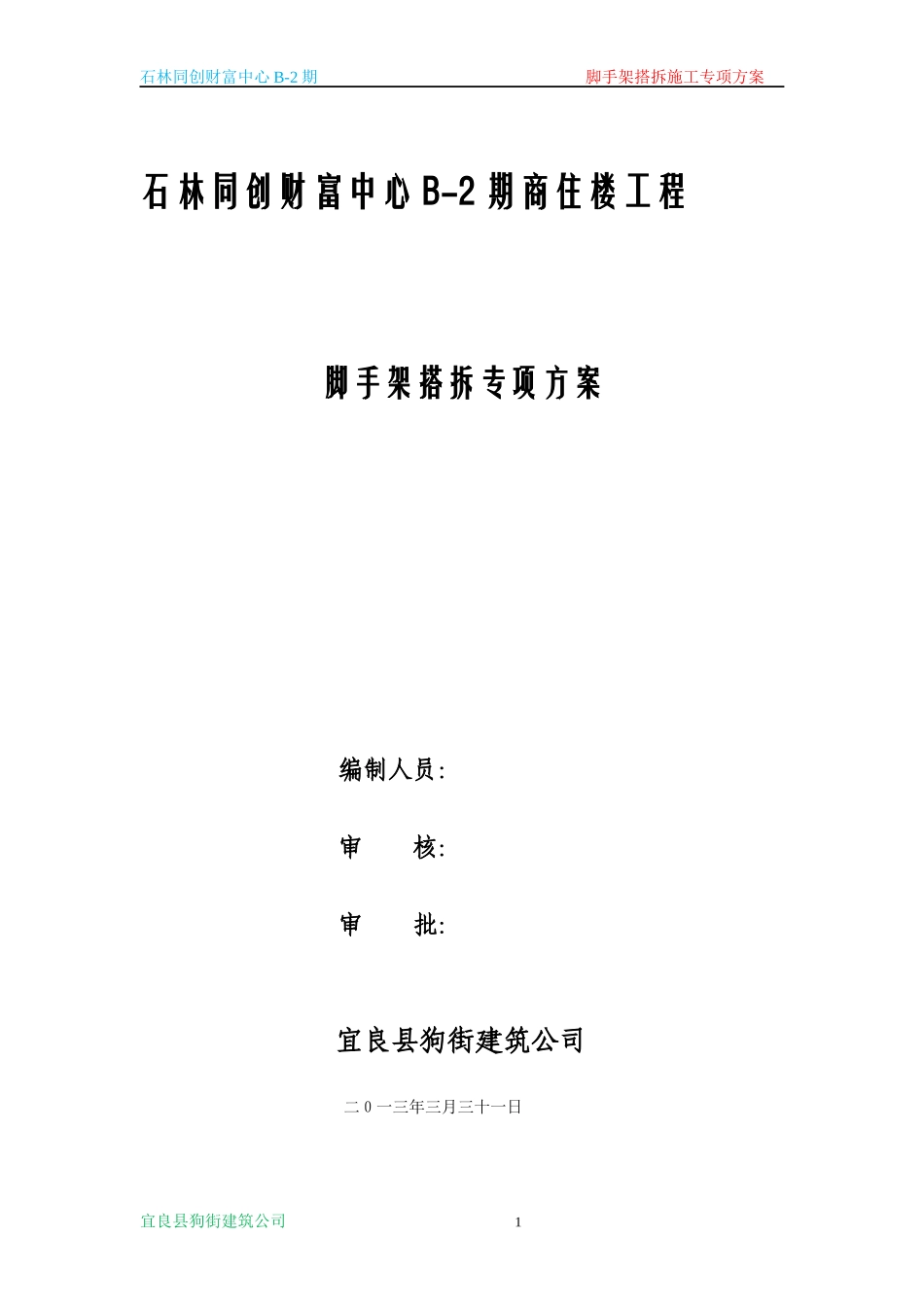 石林同创财富中心外脚手架施工方案_第1页