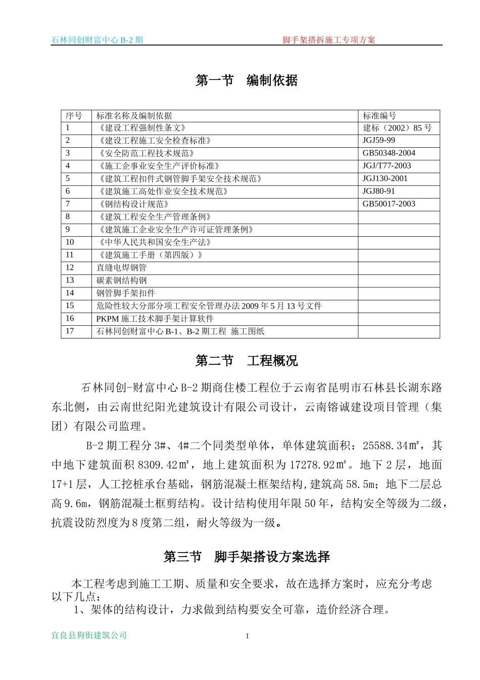 石林同创财富中心外脚手架施工方案_第3页