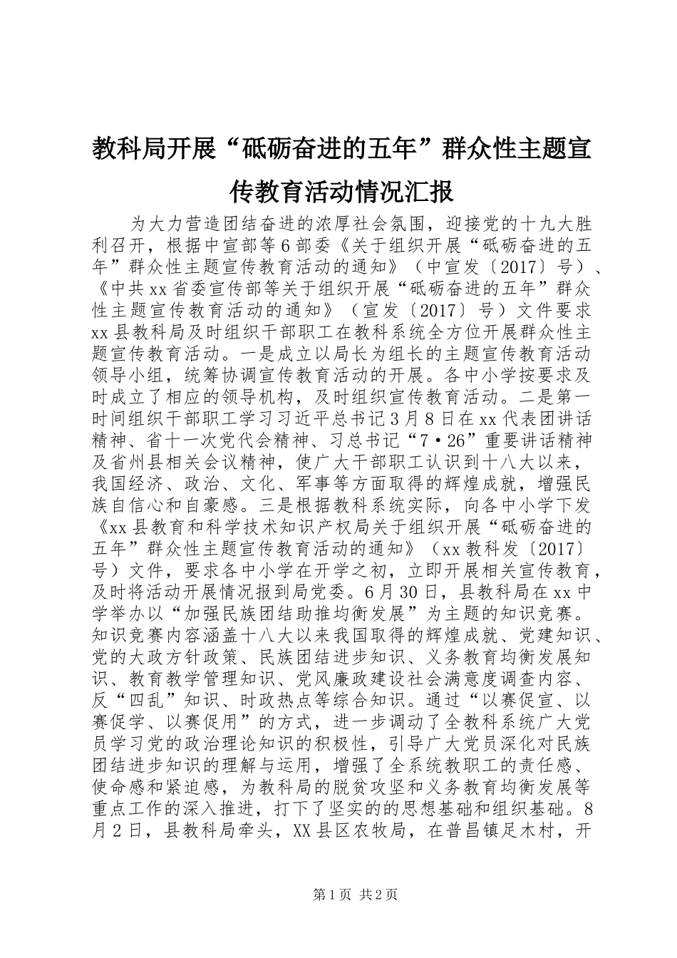 教科局开展“砥砺奋进的五年”群众性主题宣传教育活动情况汇报_第1页