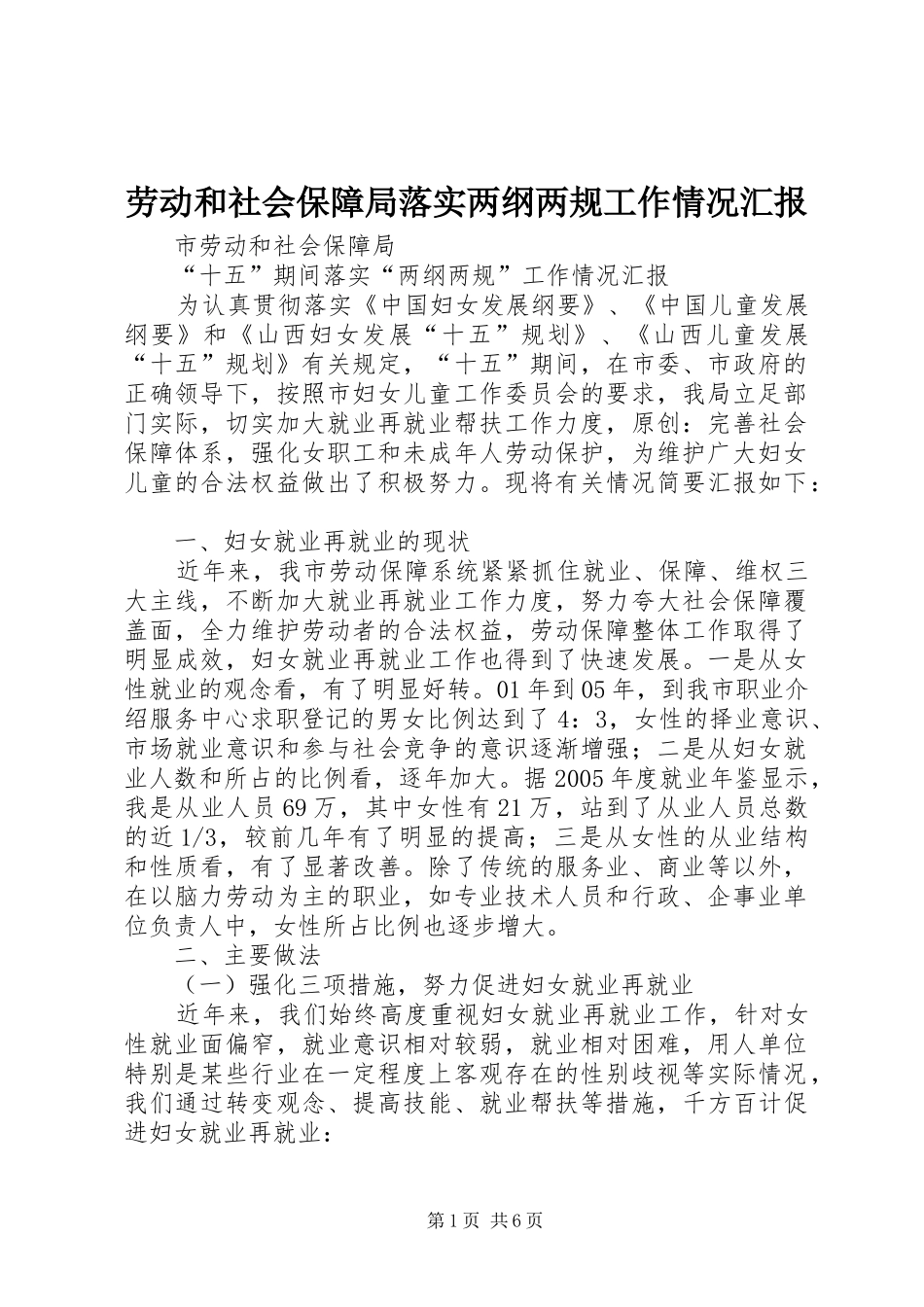 劳动和社会保障局落实两纲两规工作情况汇报_第1页