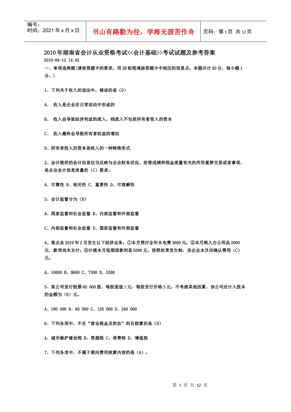 XXXX年会计从业资格考试《会计基础知识》试题及答案_第1页