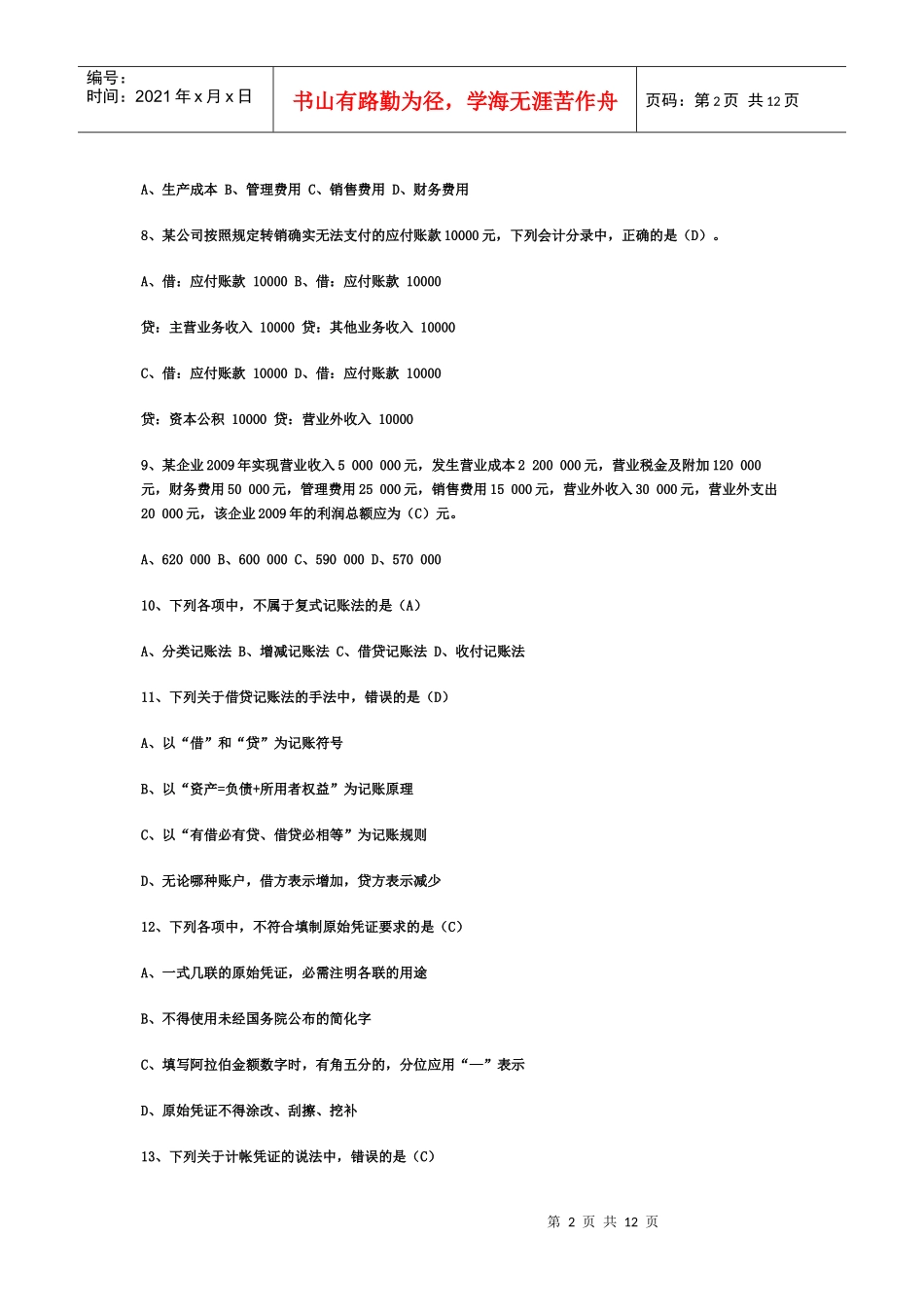 XXXX年会计从业资格考试《会计基础知识》试题及答案_第2页