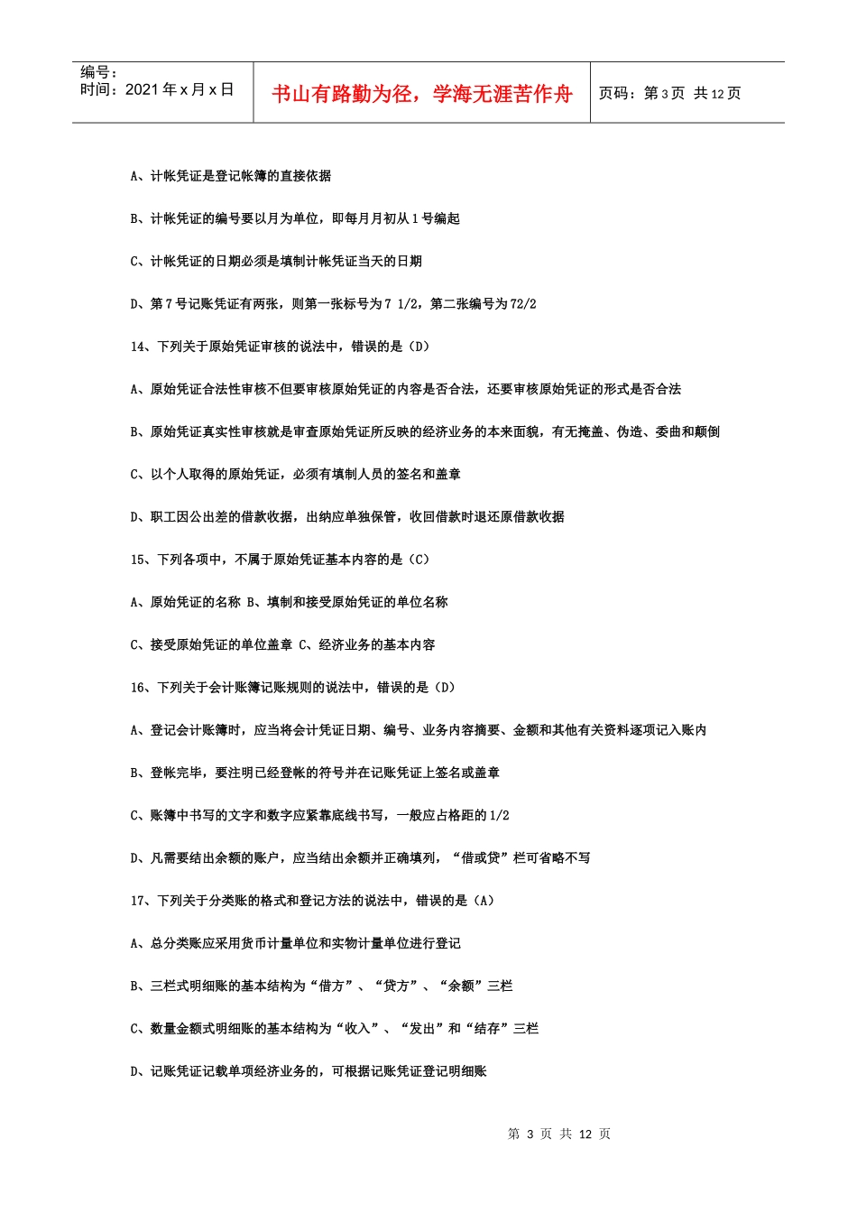 XXXX年会计从业资格考试《会计基础知识》试题及答案_第3页