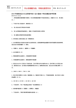 XXXX年会计从业资格考试《会计基础知识》试题及答案