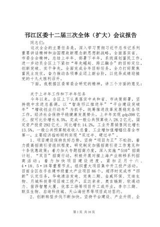 邗江区委十二届三次全体（扩大）会议报告