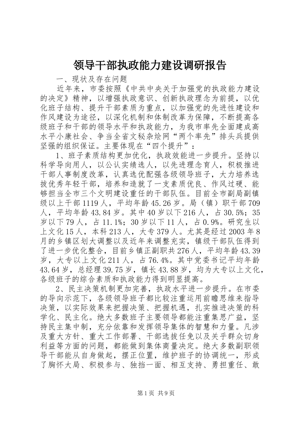 领导干部执政能力建设调研报告_第1页