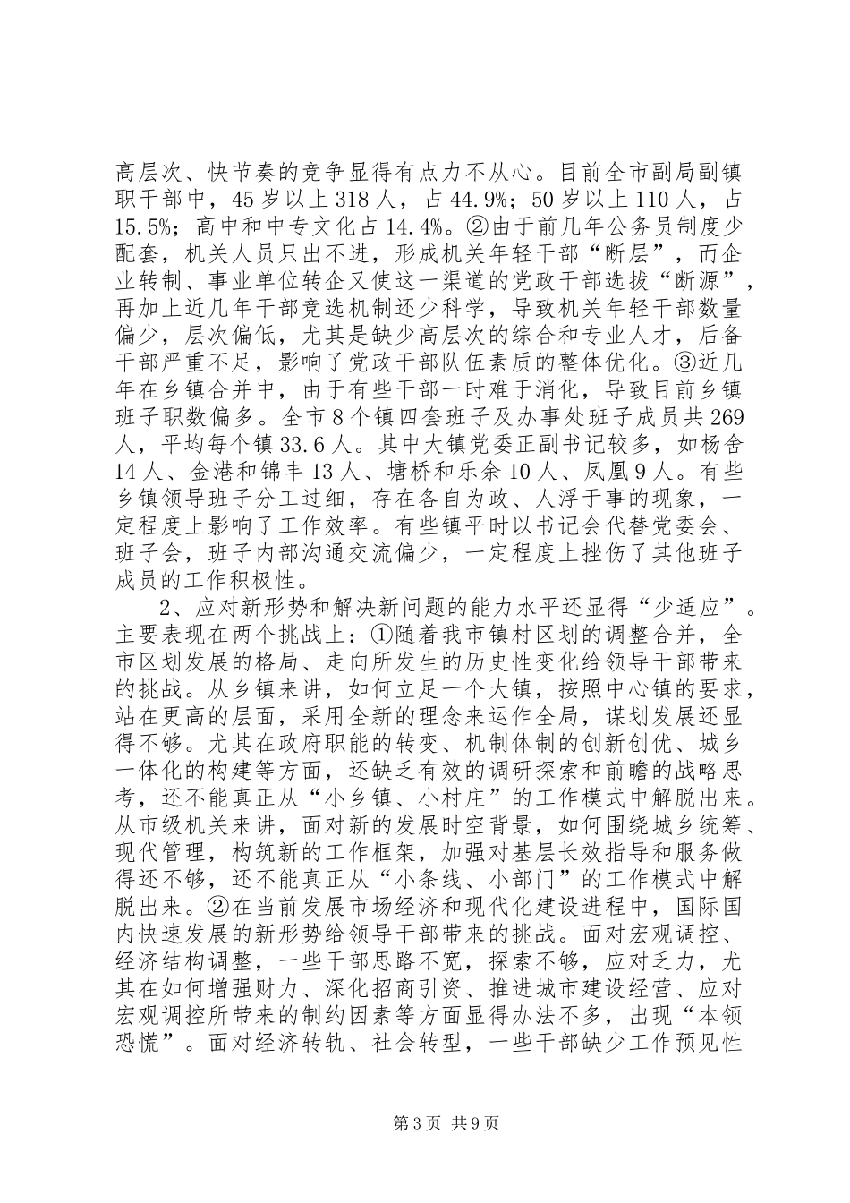 领导干部执政能力建设调研报告_第3页