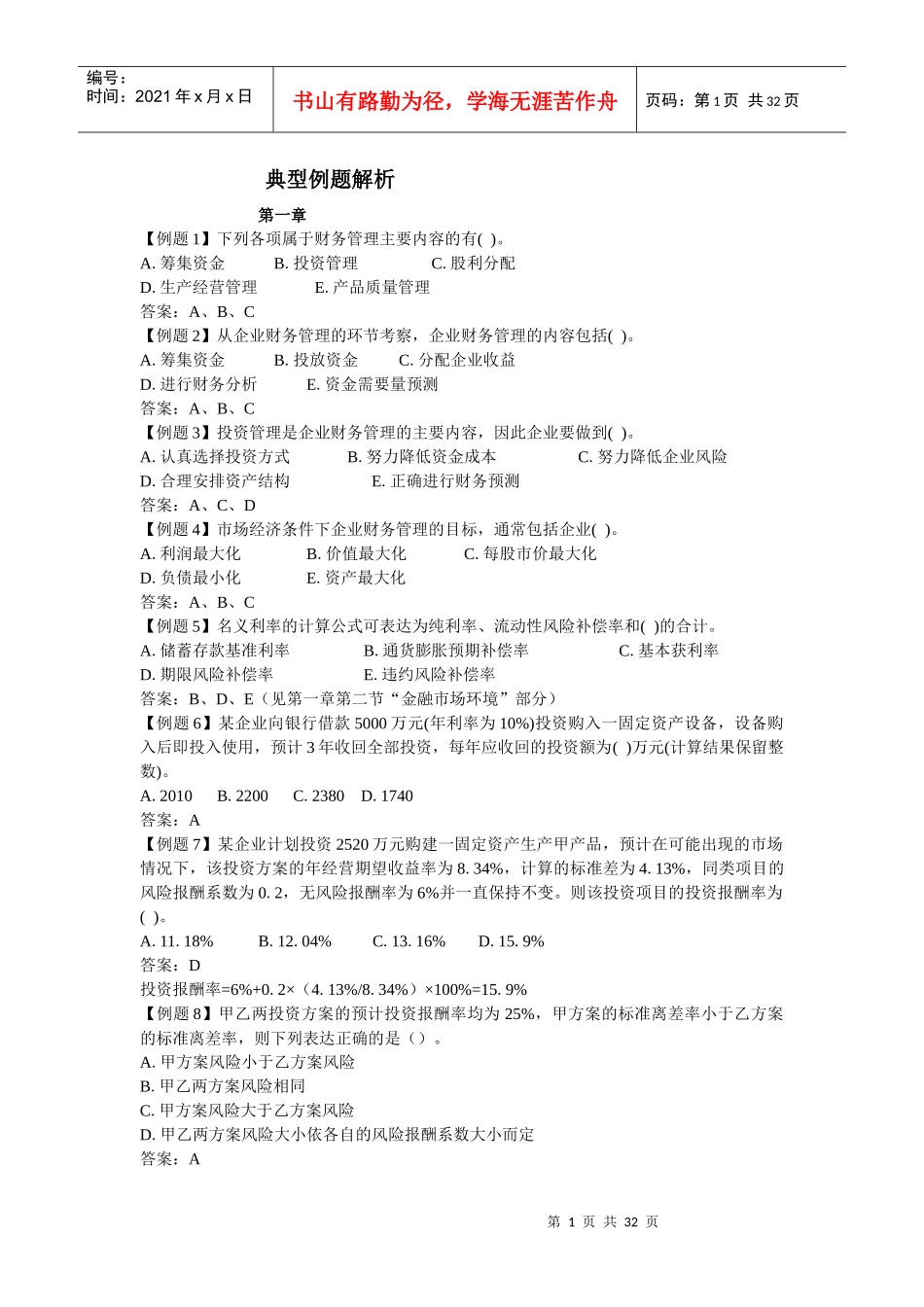 财务会计与例题管理知识分析_第1页