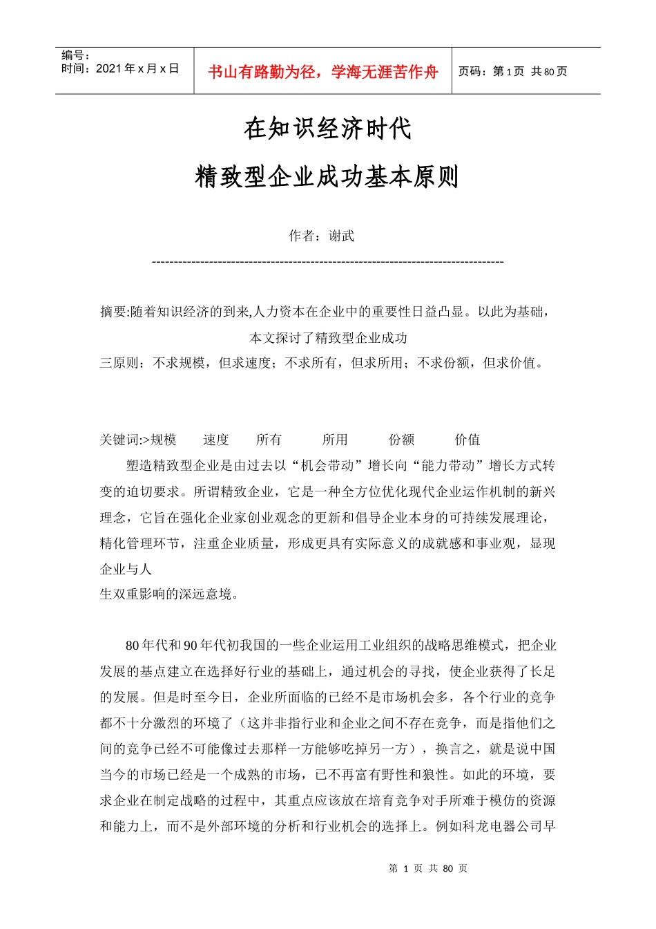 在知识经济时代,精致型企业成功基本原则_第1页