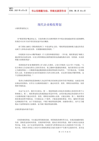 现代企业税收筹划