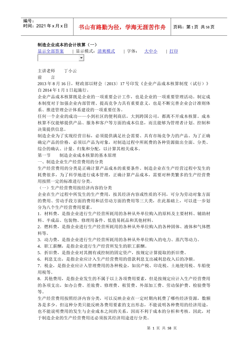 制造企业成本的会计核算_第1页