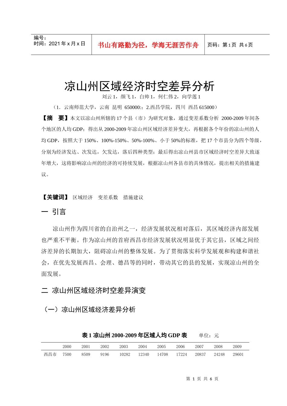 凉山州区域经济时空差异分析_第1页