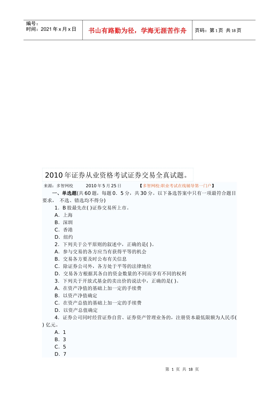 证券从业资格考试证券交易全真题_第1页