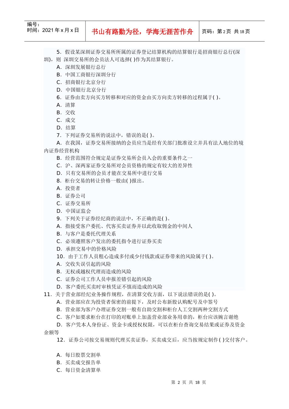 证券从业资格考试证券交易全真题_第2页