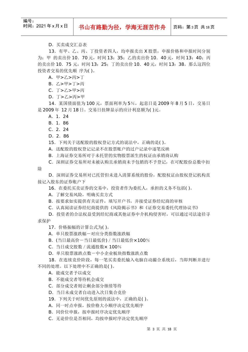 证券从业资格考试证券交易全真题_第3页