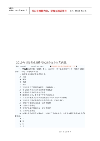 证券从业资格考试证券交易全真题