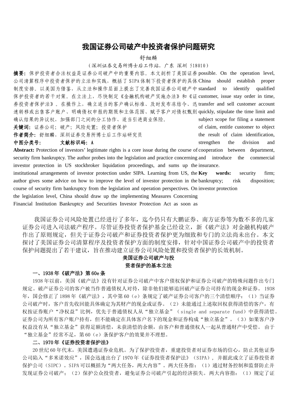 我国证券公司破产中投资者保护问题研讨_第1页