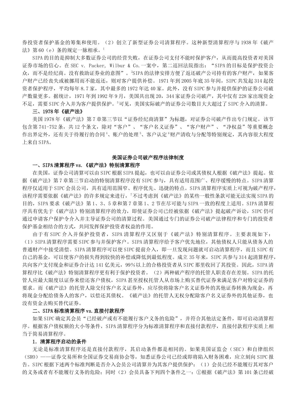 我国证券公司破产中投资者保护问题研讨_第2页