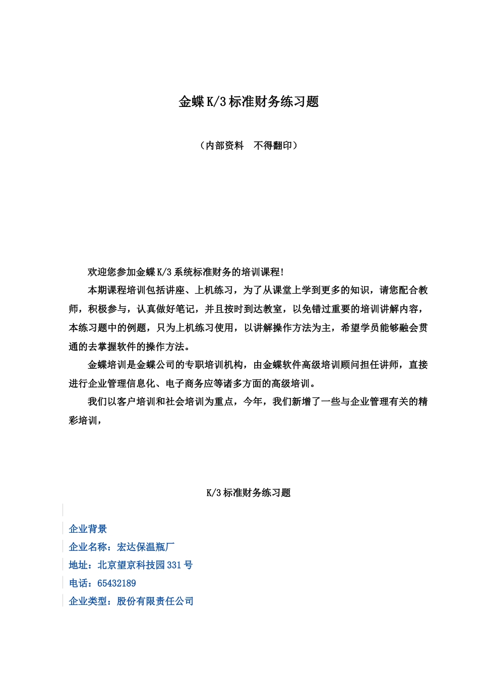 金蝶K3标准财务练习题（DOC 24）_第1页