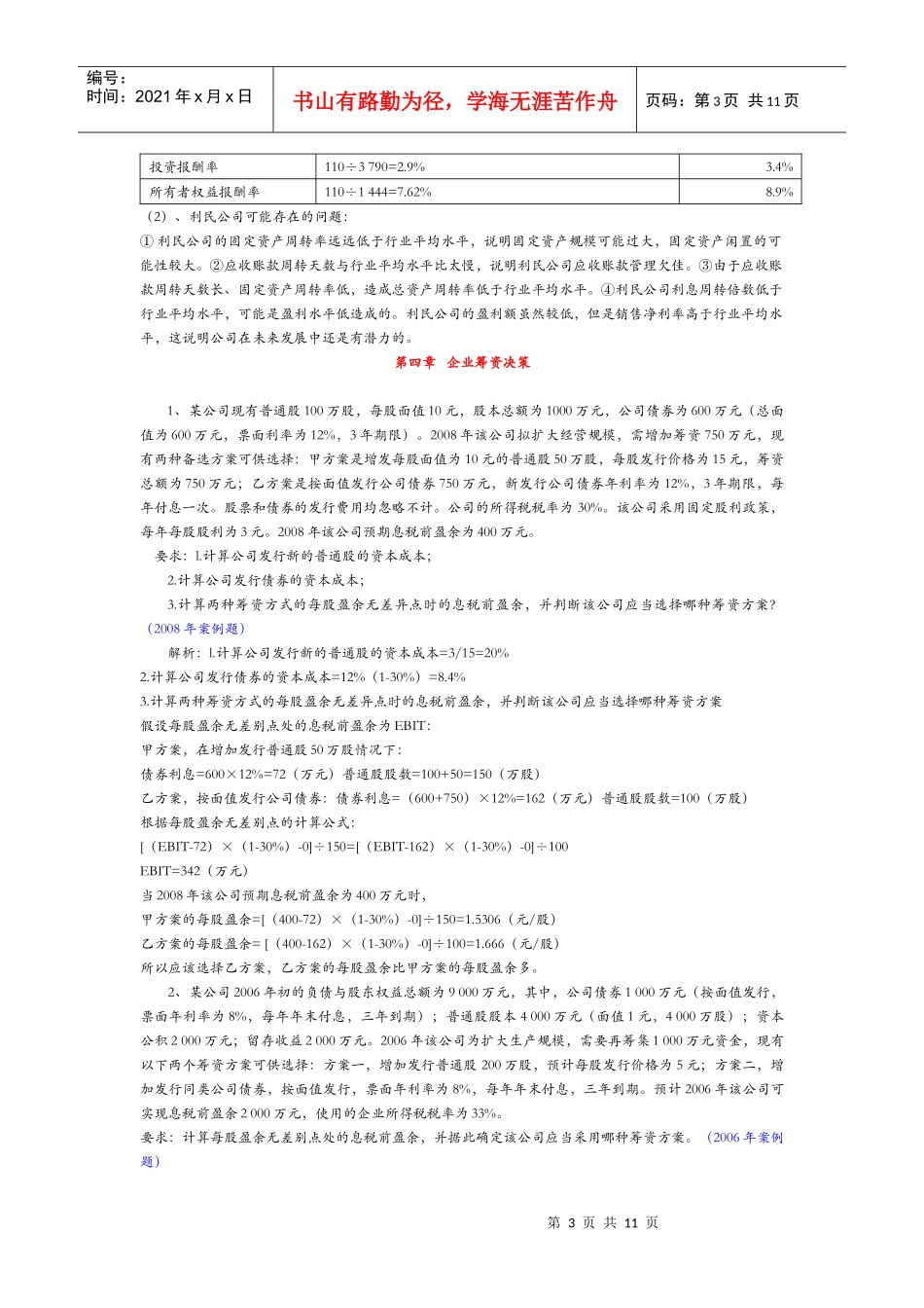 同等学力申硕财务管理计算题大全_第3页