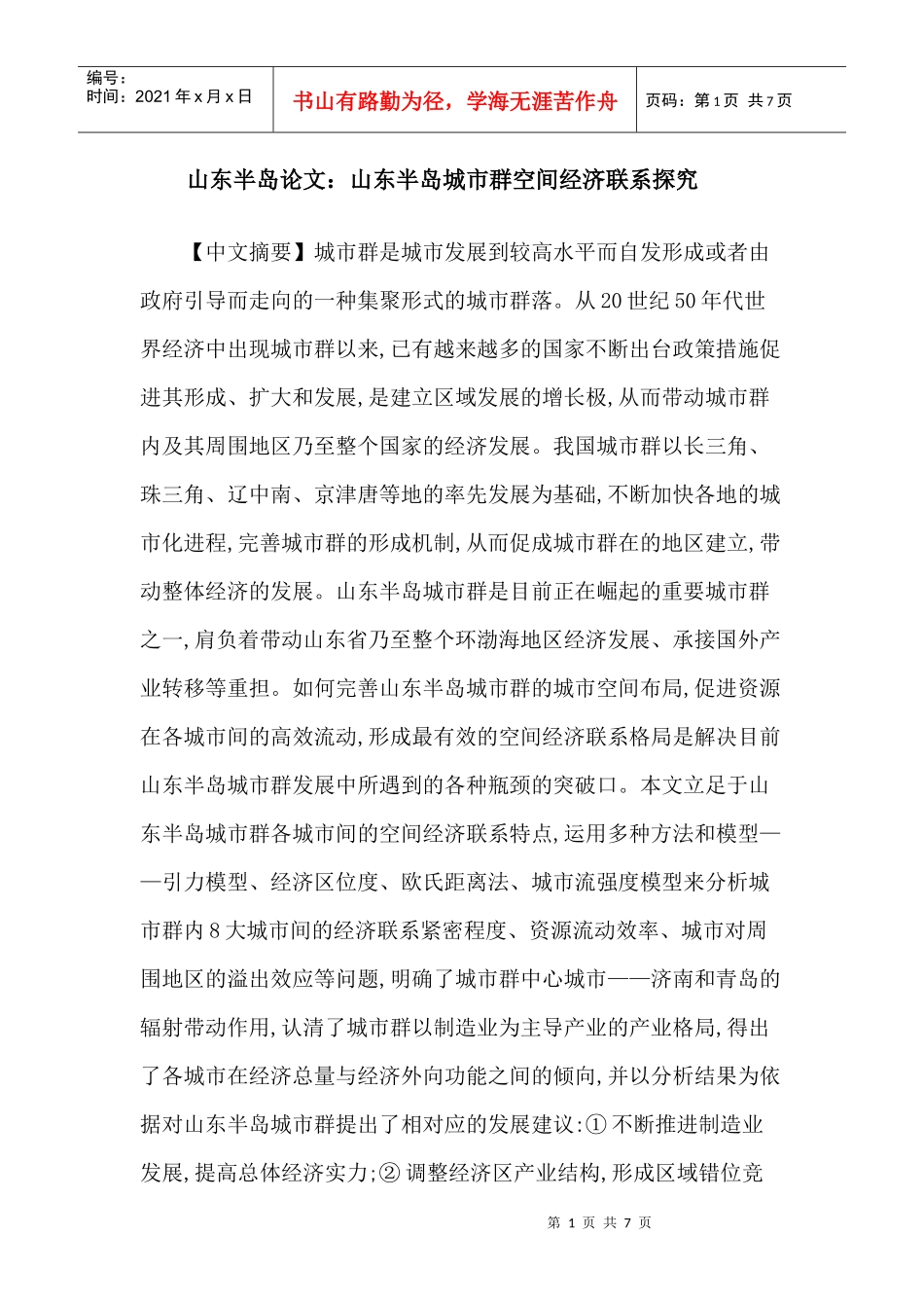 山东半岛论文：山东半岛城市群空间经济联系探究_第1页