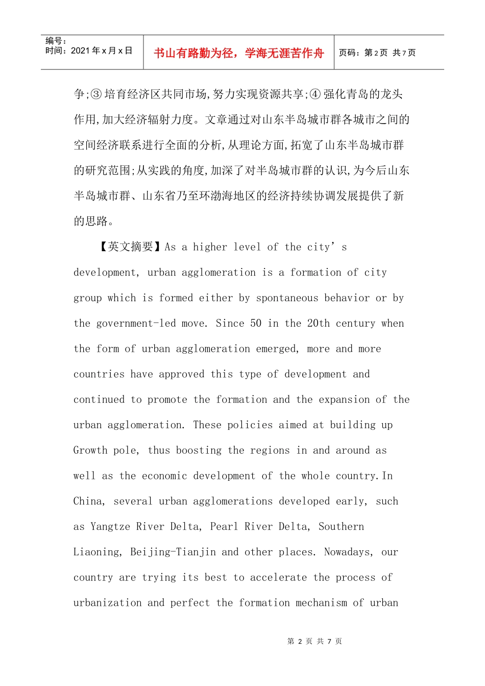 山东半岛论文：山东半岛城市群空间经济联系探究_第2页