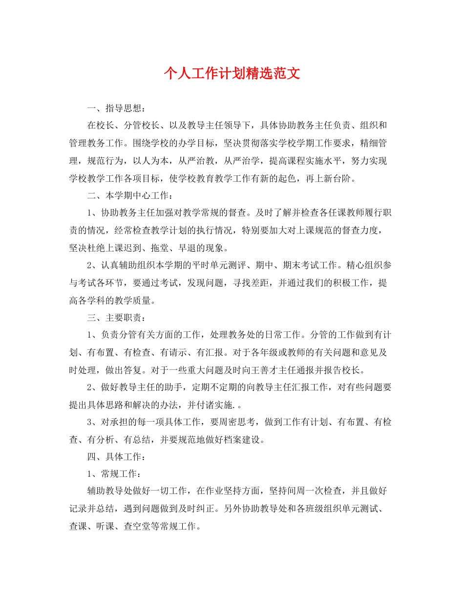 个人工作计划精选范文 _第1页