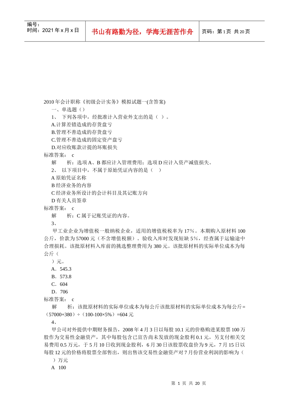 《初级会计实务》模拟试卷(doc 20页)_第1页