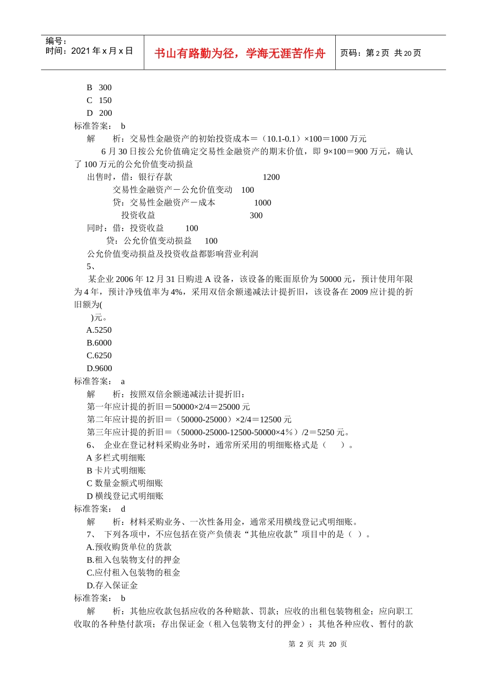 《初级会计实务》模拟试卷(doc 20页)_第2页