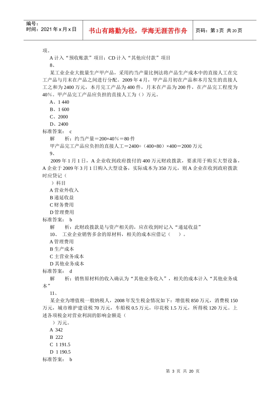 《初级会计实务》模拟试卷(doc 20页)_第3页