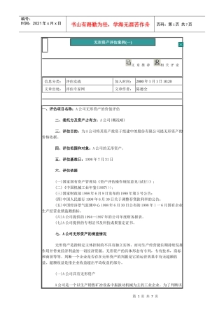 无形资产评估案例分析