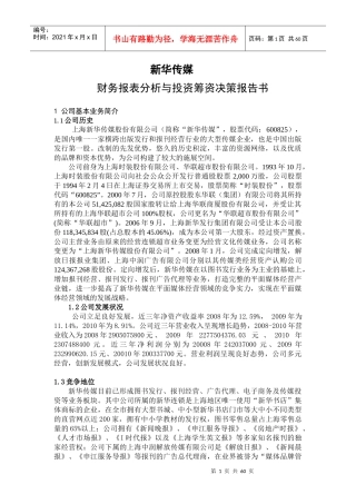 新华传媒财务报表分析与投资筹资决策报告书